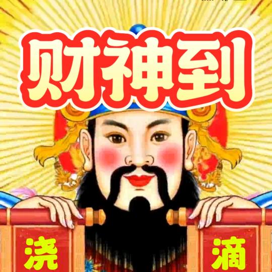 财神到