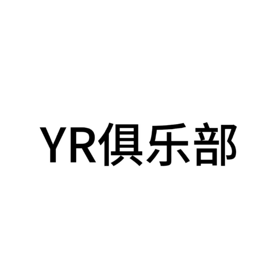 YR俱乐部