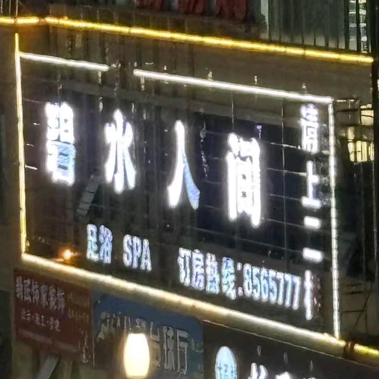 会理碧水人间