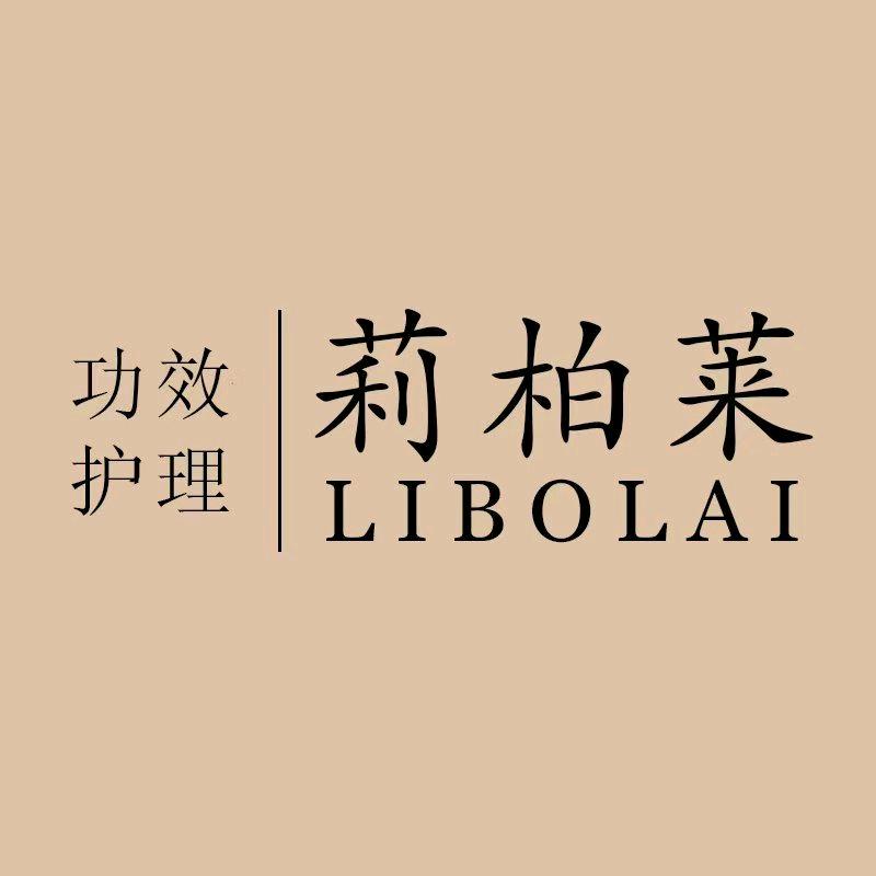 莉柏莱功效护肤【专注抗衰】