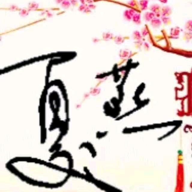 知♥♥♥夏