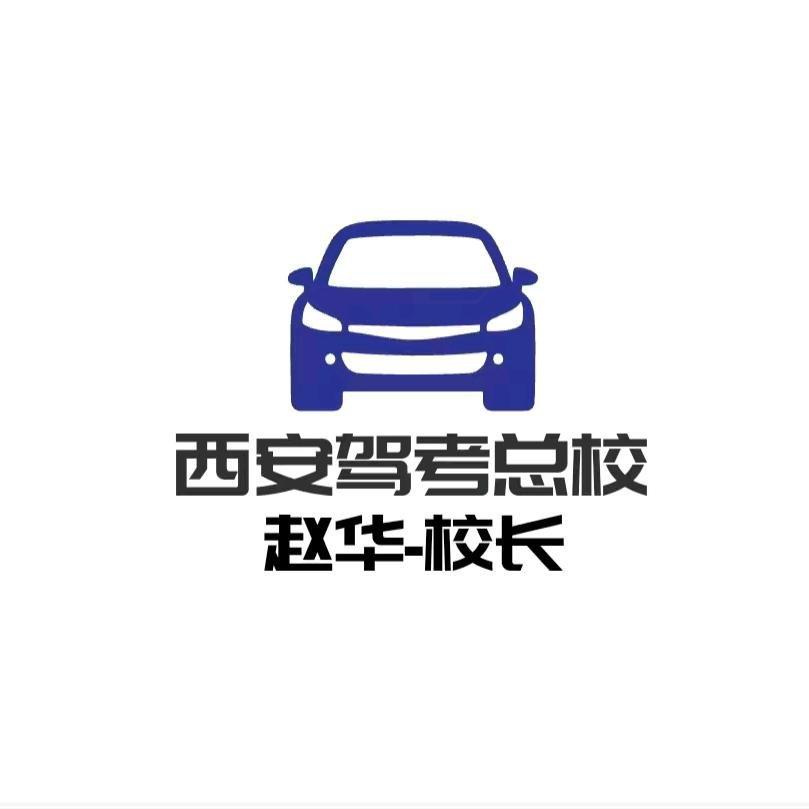 西安畅行驾校~赵华校长