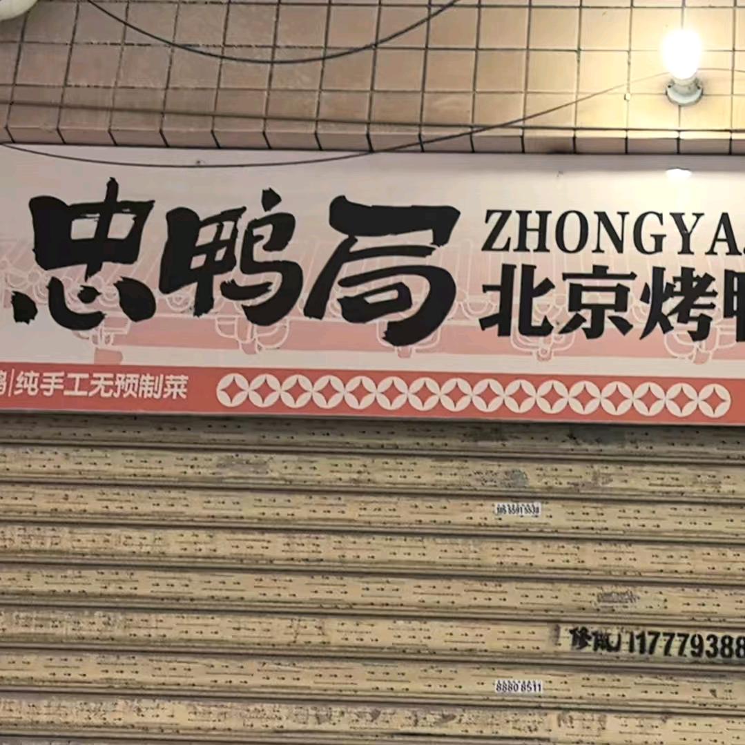 忠鸭局北京烤鸭晋江市灵源咸鱼餐饮店
