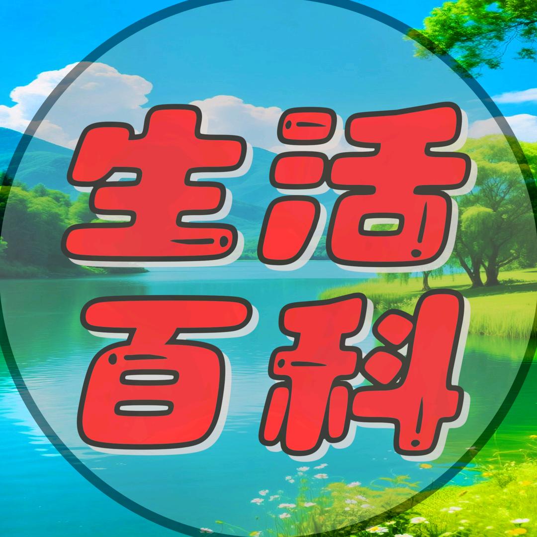 天心悦（生活小常识）