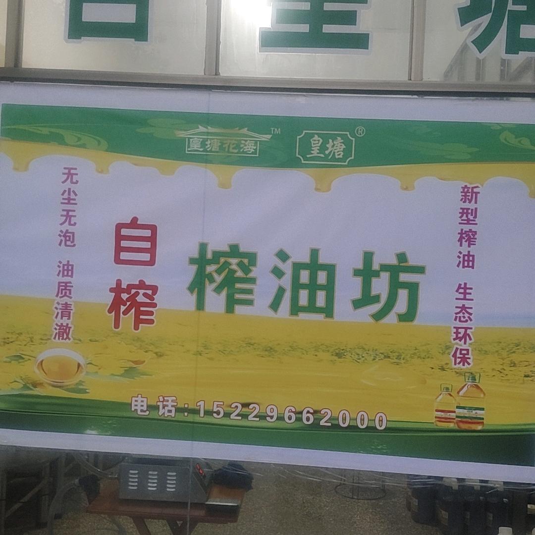 旭诺油坊（皇塘花海菜籽油）