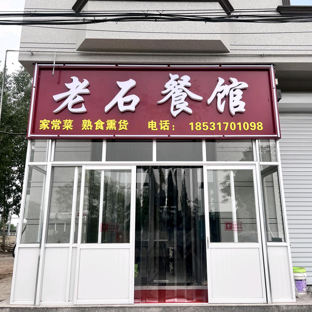 老石餐馆