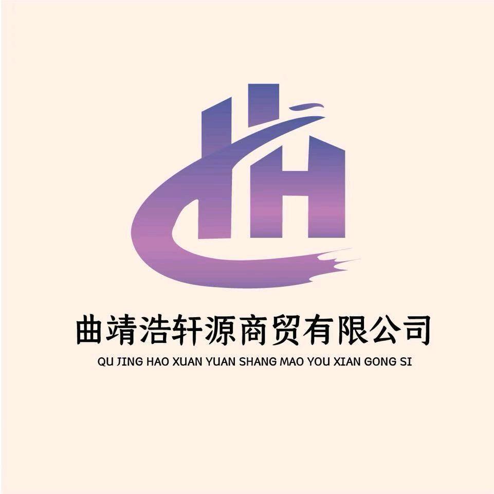 曲靖浩轩源商贸有限公司