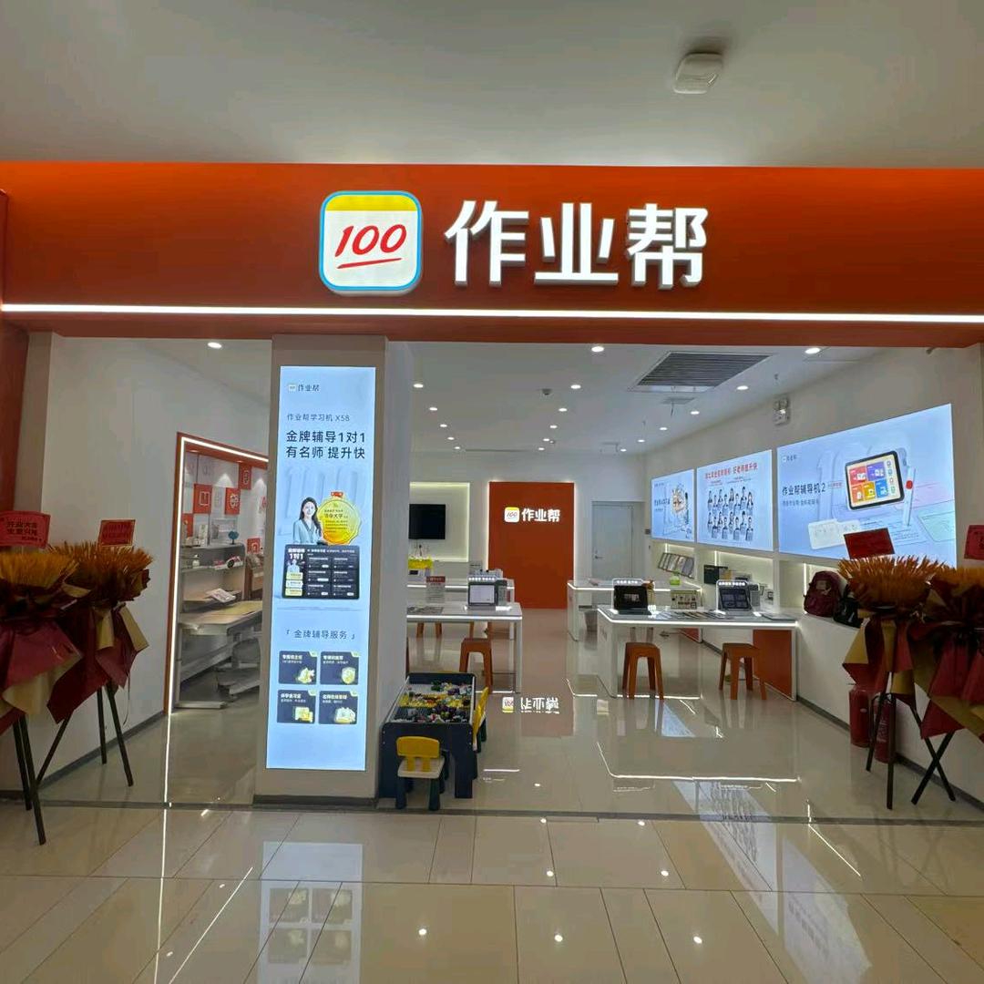 作业帮江腾广场店
