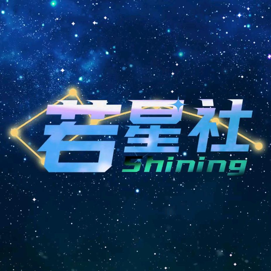 若星社🌟（团队招新）