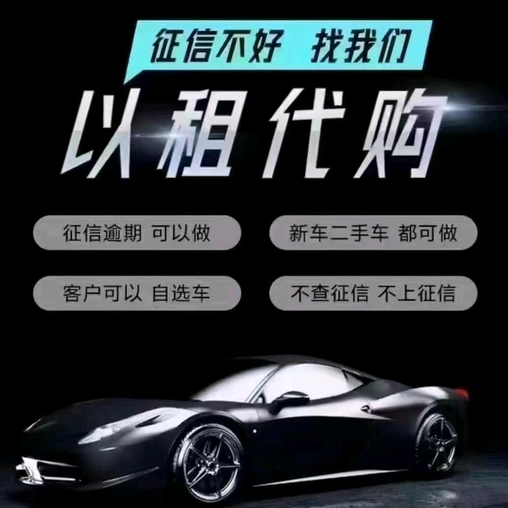 汇海茗车 （以租代购）