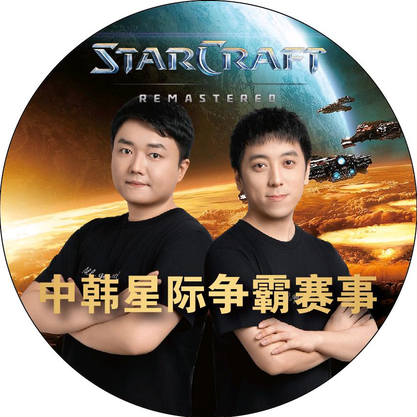 中韩星际争霸赛事直播间