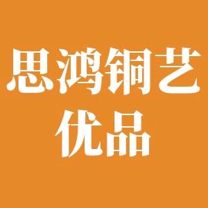 思鸿铜艺优品