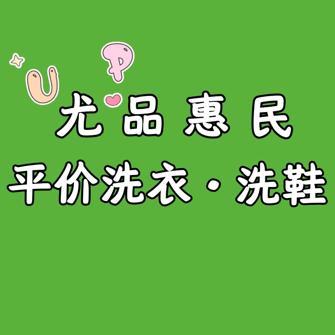 Aunt An尤品平价洗衣洗鞋