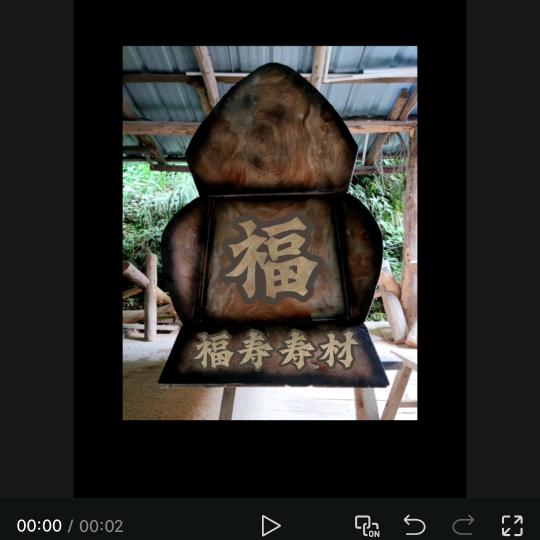 溪口福寿寿材