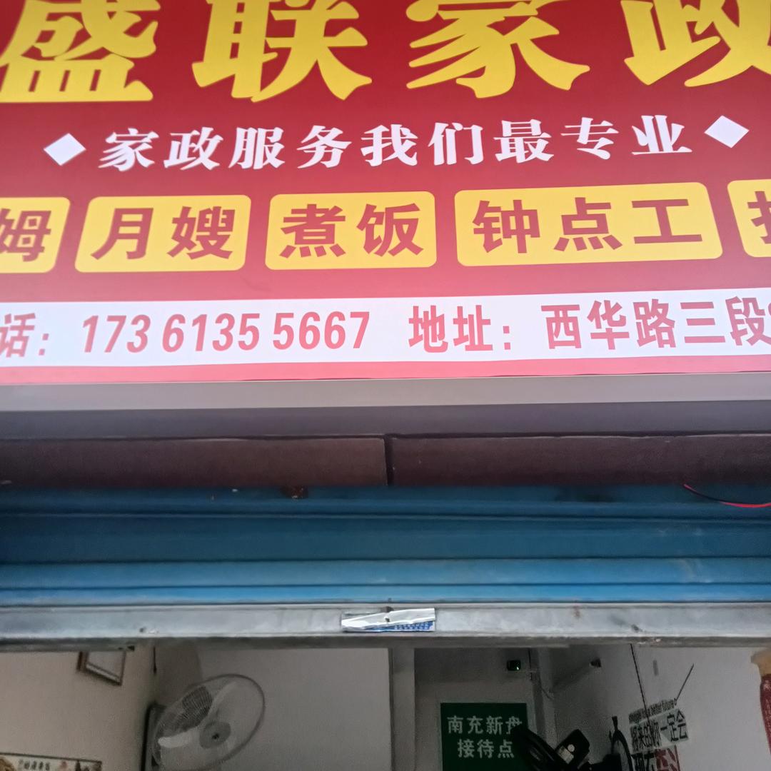 盛联家政服务