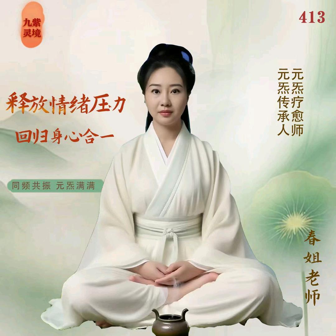 春姐㊙️元炁疗愈【收徒】