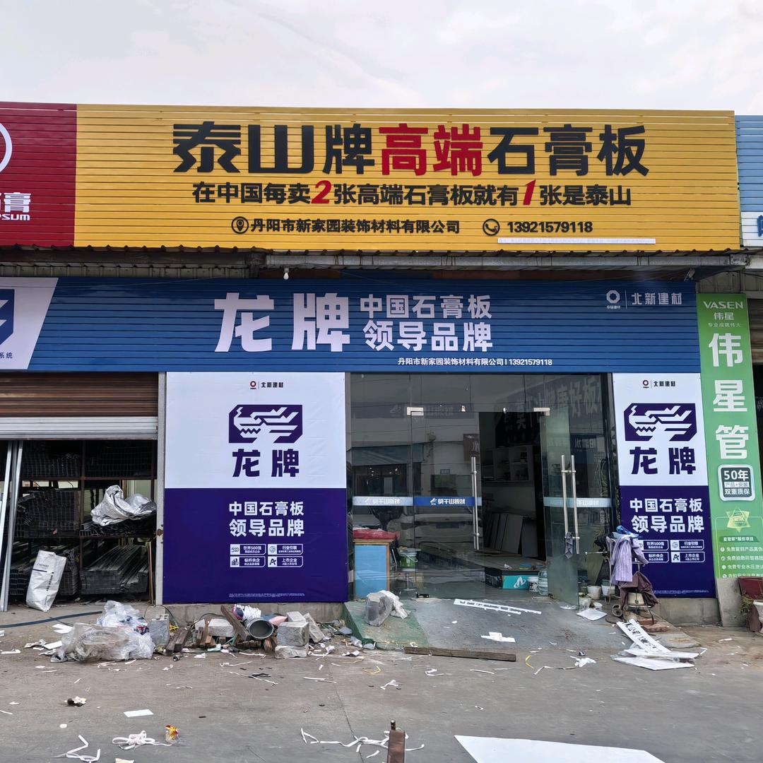 🇨🇳新家园装饰材料有限公司🇭🇰