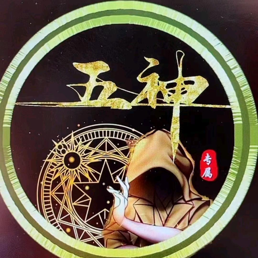 五 神