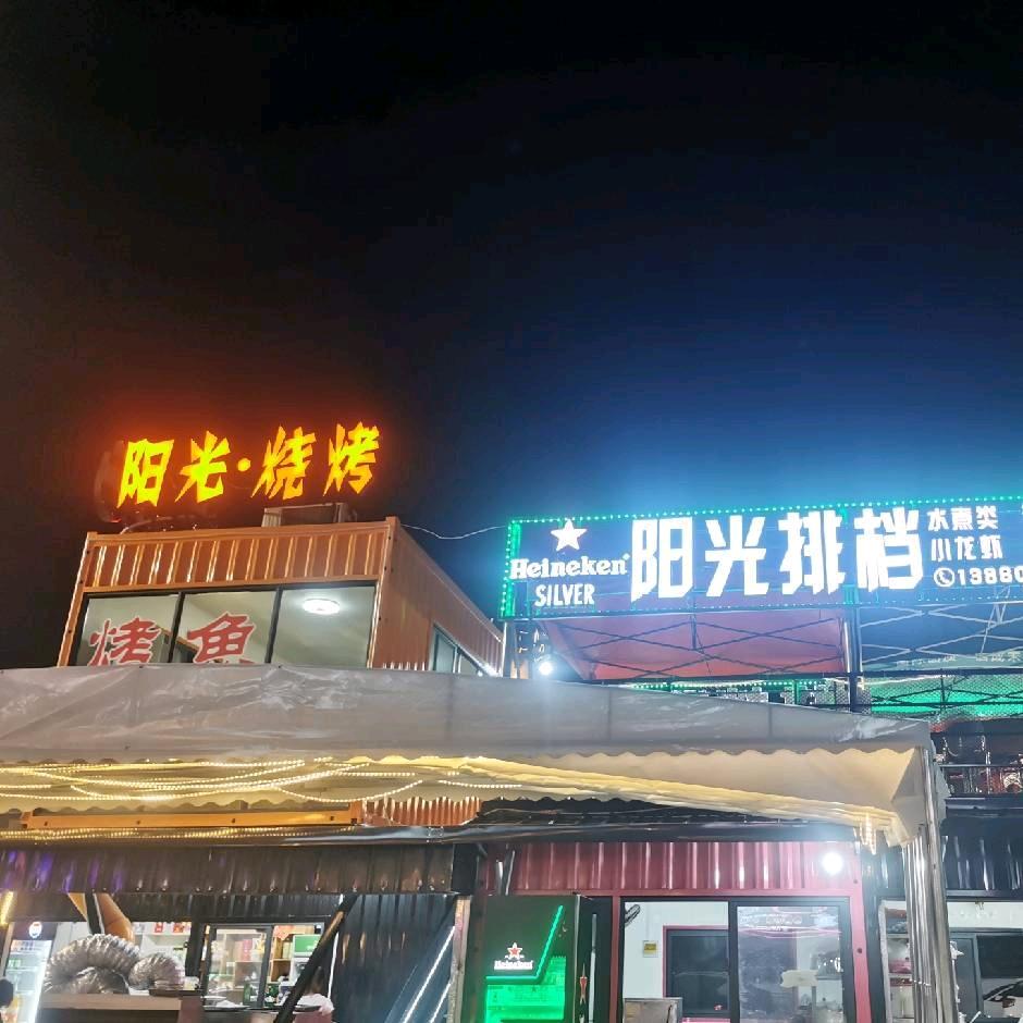永安市阳光烤鱼店
