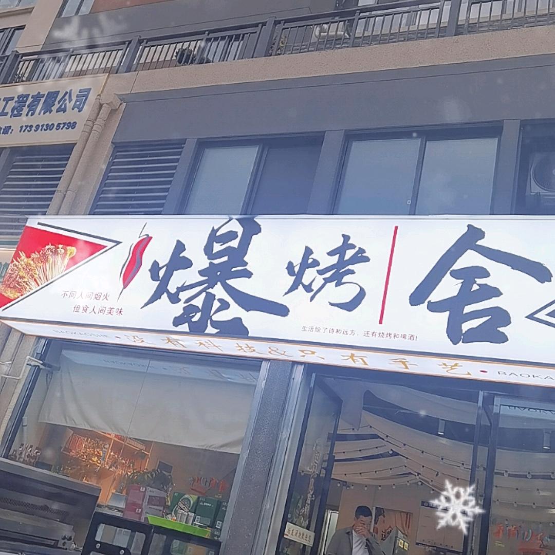 爆烤舍