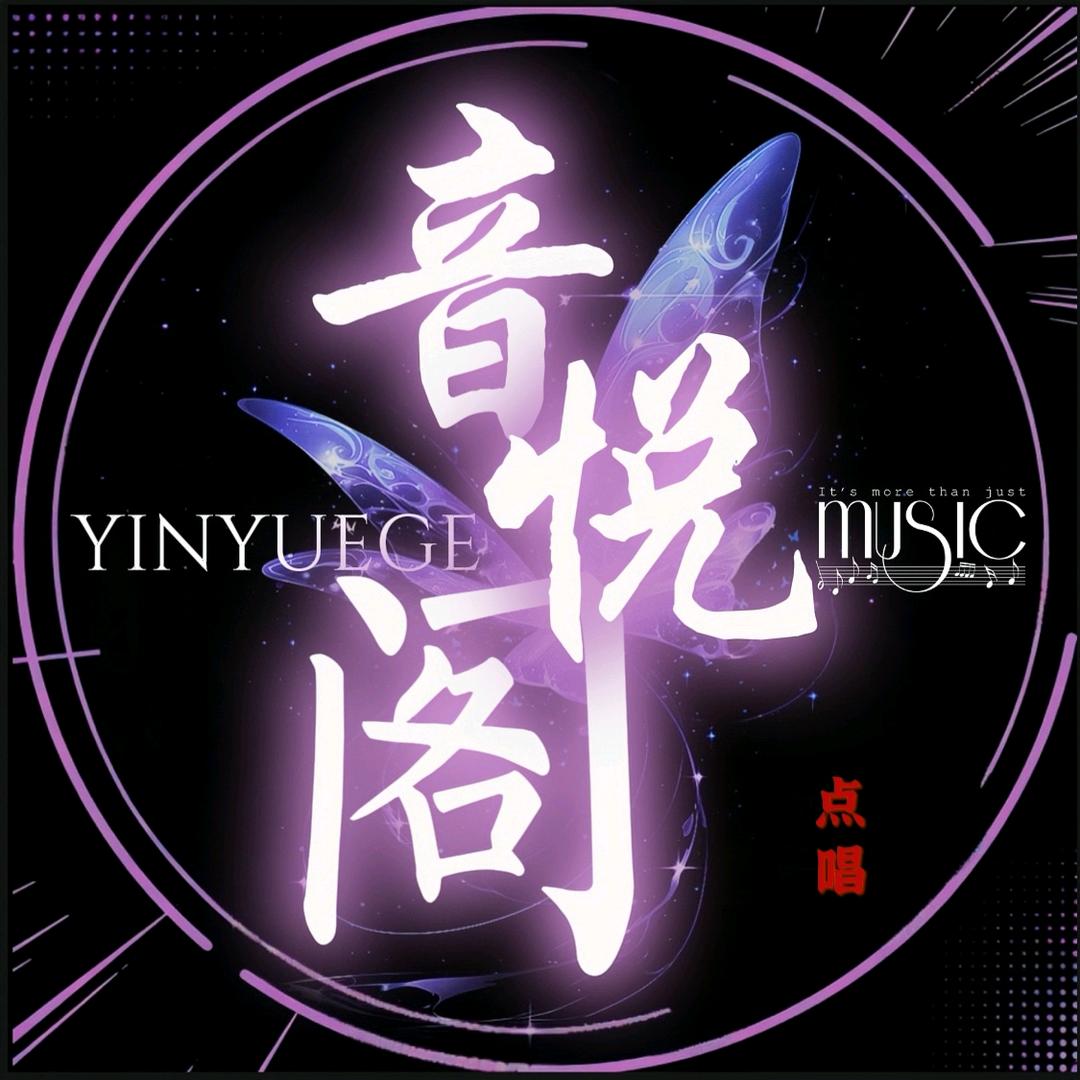 音悦阁②厅🎶点唱👑新厅待冠