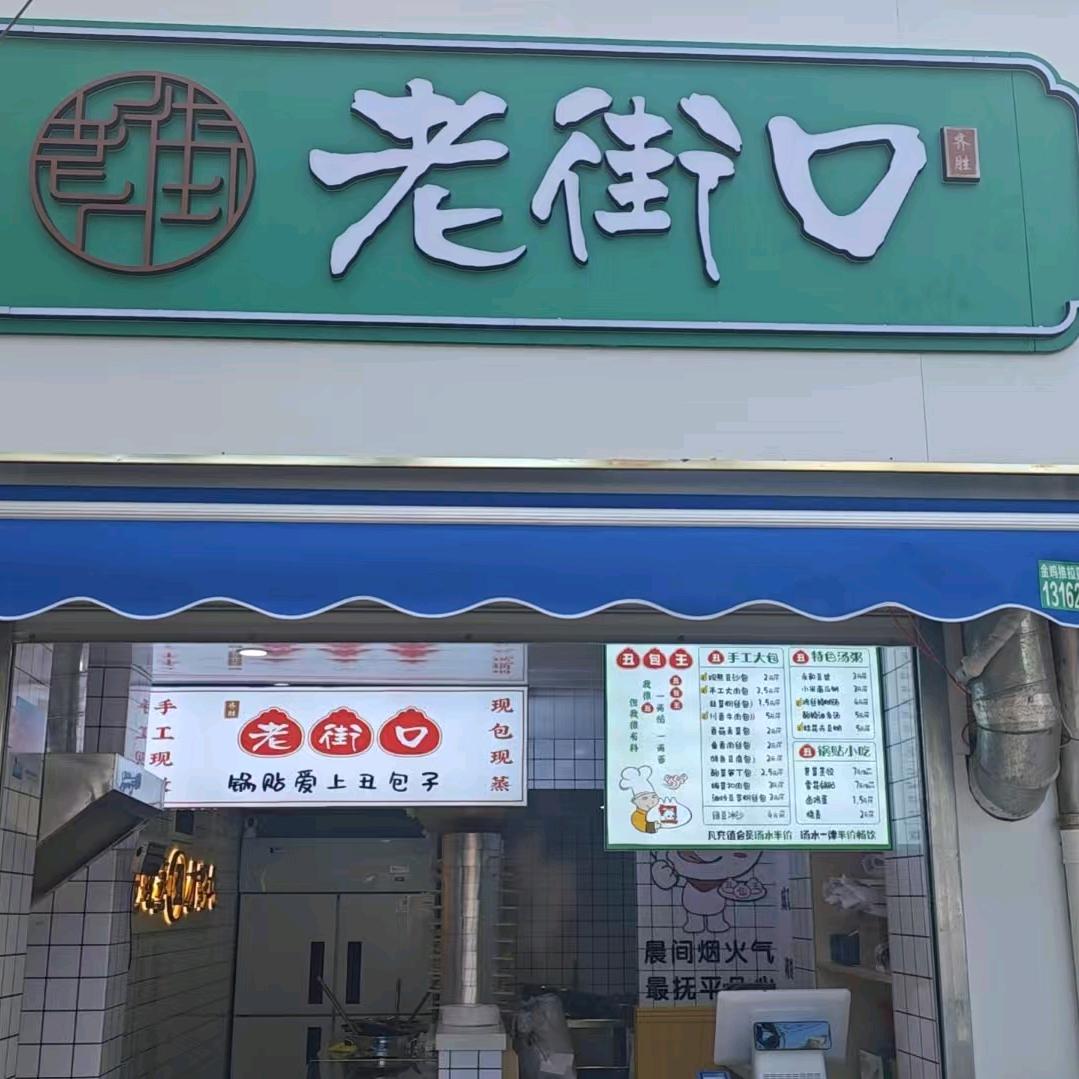 老街口丑包祝桥店