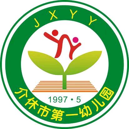 介休市第一幼儿园
