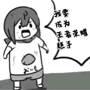 国服打野野区全丢