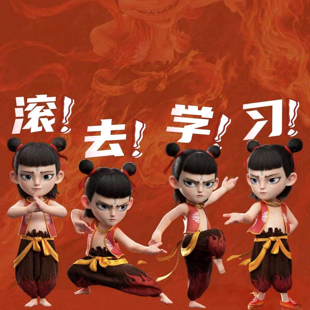 学习就是爱情💪