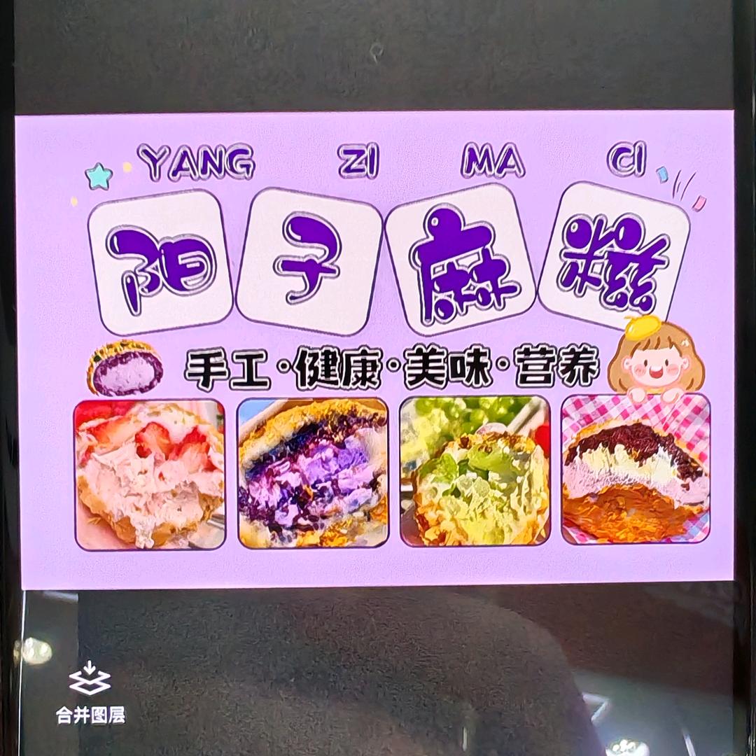 阳子麻糍