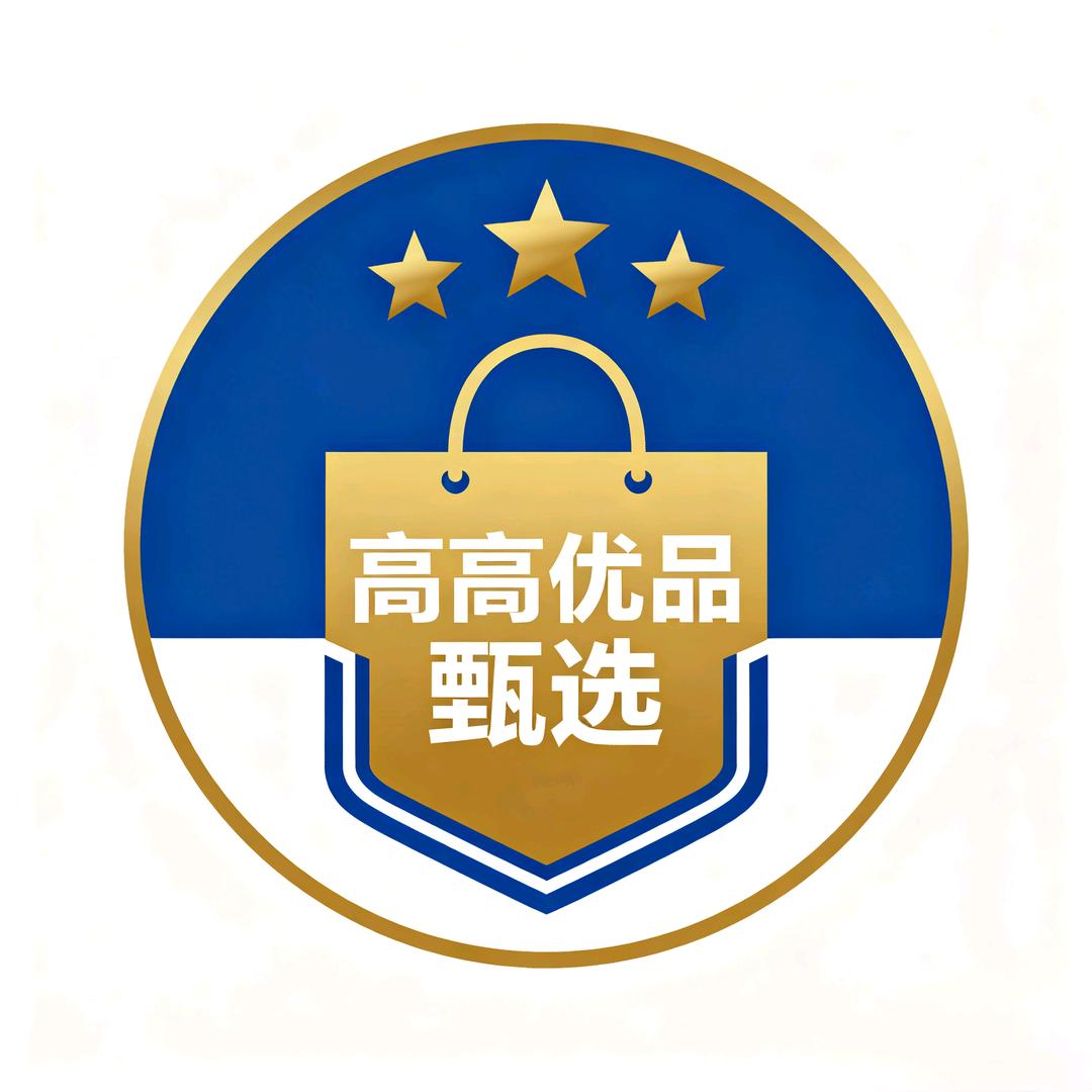 高高优品甄选