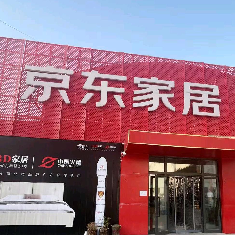 京东家居（喀什1号店）