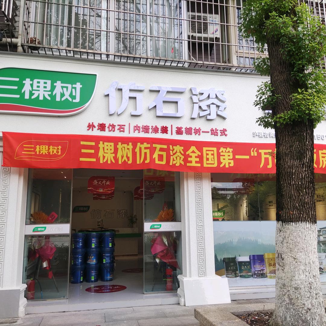 三棵树仿石漆(龙脑大道店)