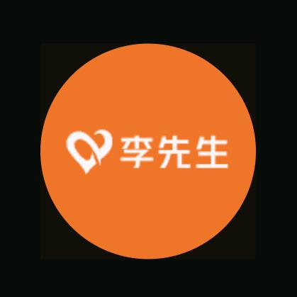 李  先  生