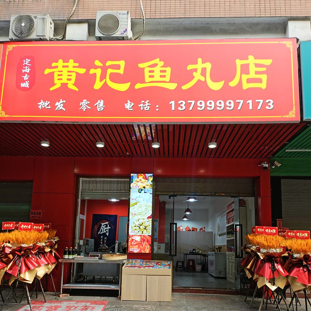 定海古城 黄记鱼丸店