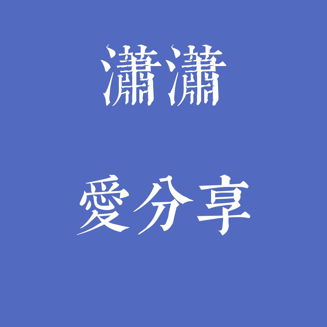 潇潇精选