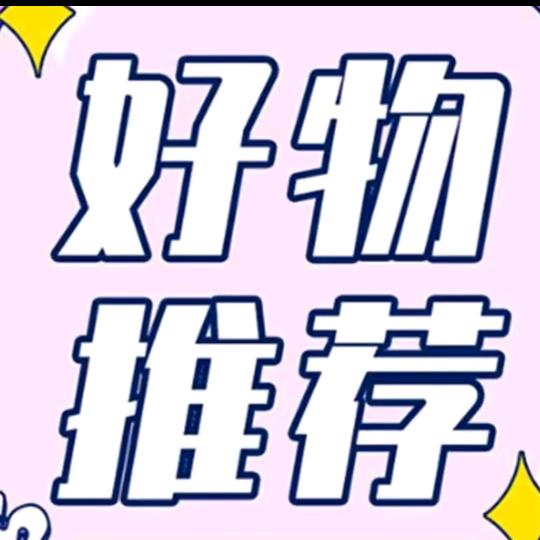 好物推荐🍭