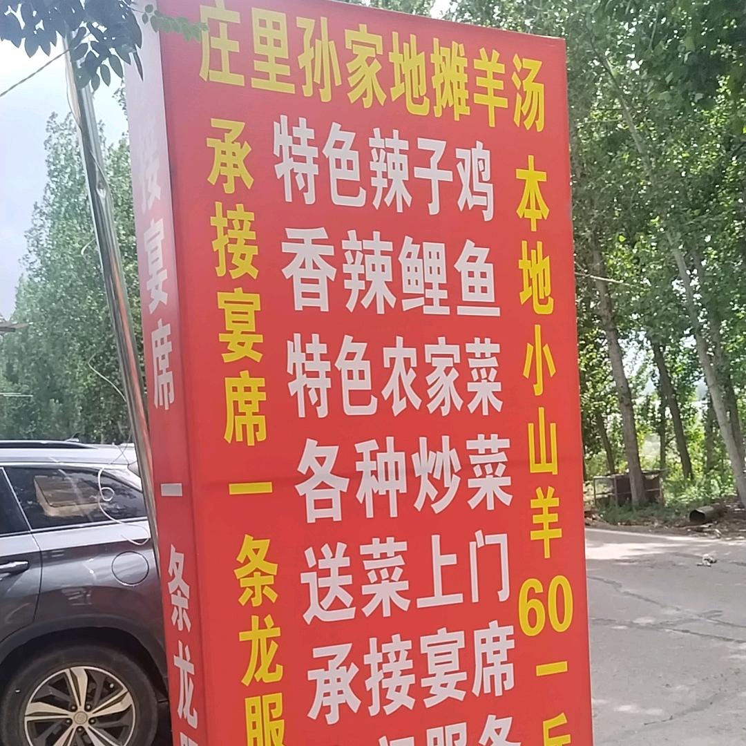 庄里孙家红白喜事包桌（拒绝私聊）