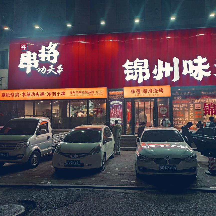 串将烧烤•油边王（宝地铂宫）
