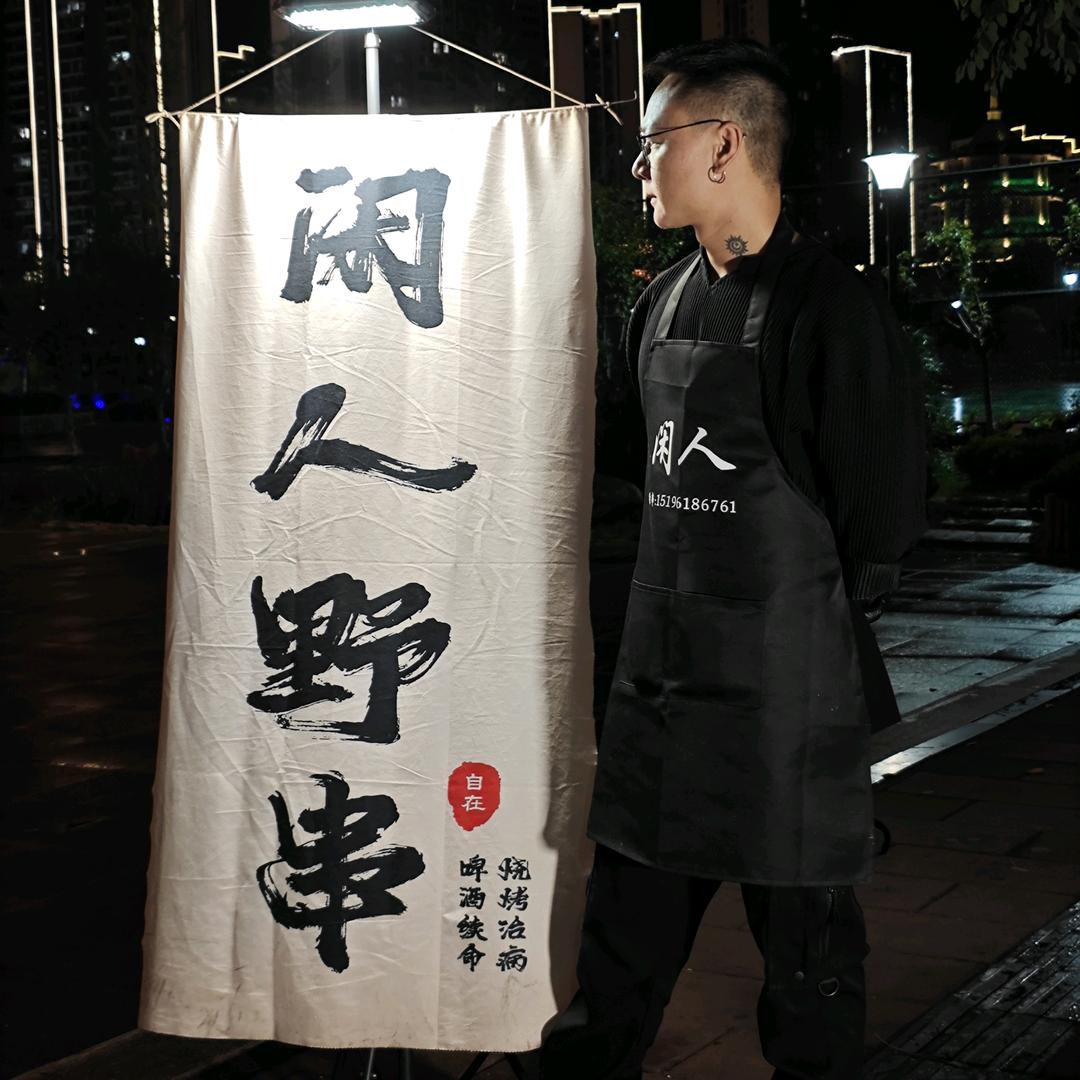 闲人野串