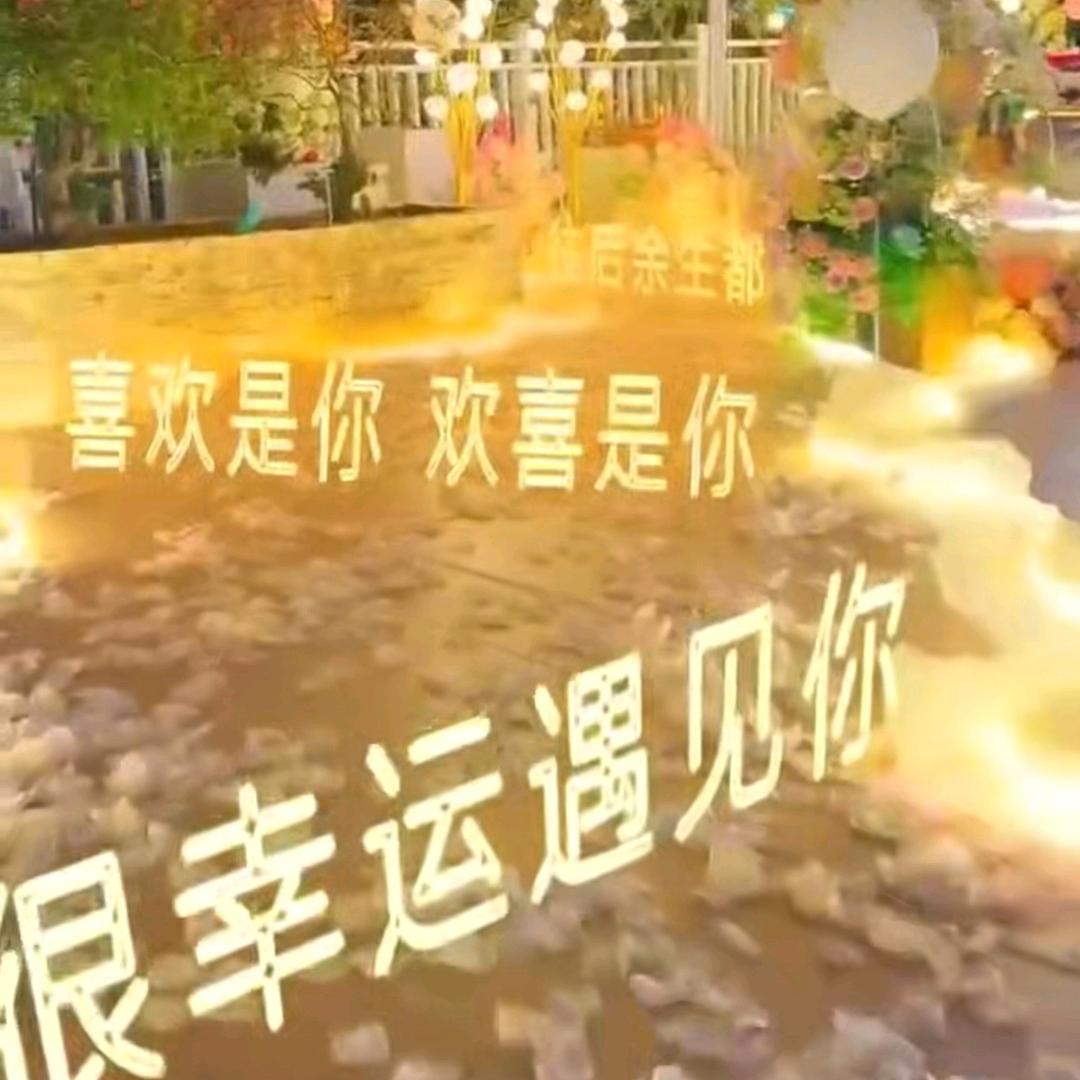 承蒙厚爱👩‍❤️‍👨