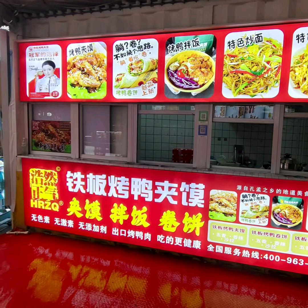 浩然正气铁板烤鸭夹馍