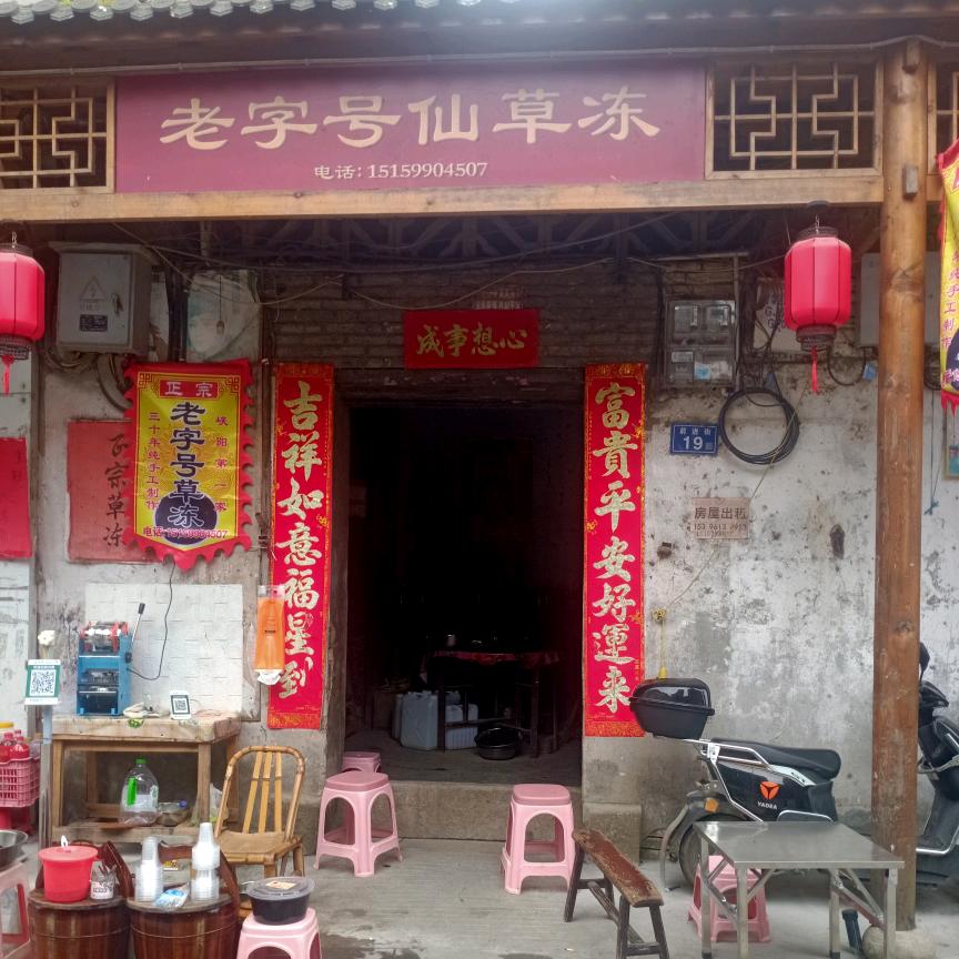 峡阳老字号仙草冻-汤美云
