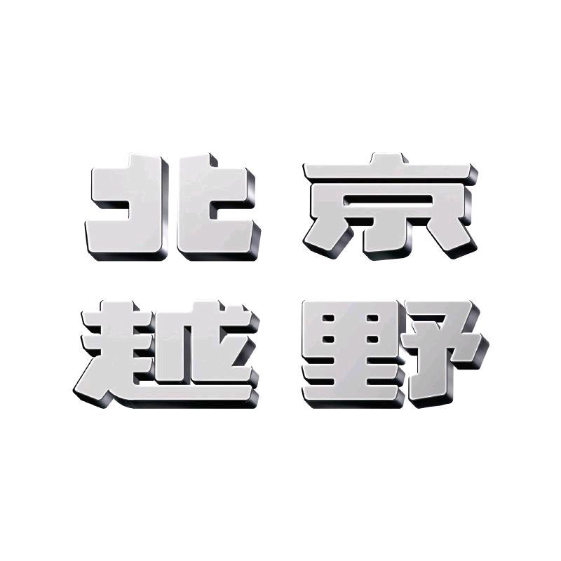 BJ30旅行家混动四川瑞森体验中心