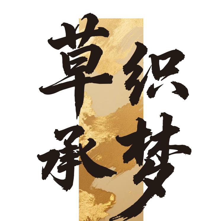 草织承梦非遗传承手工坊