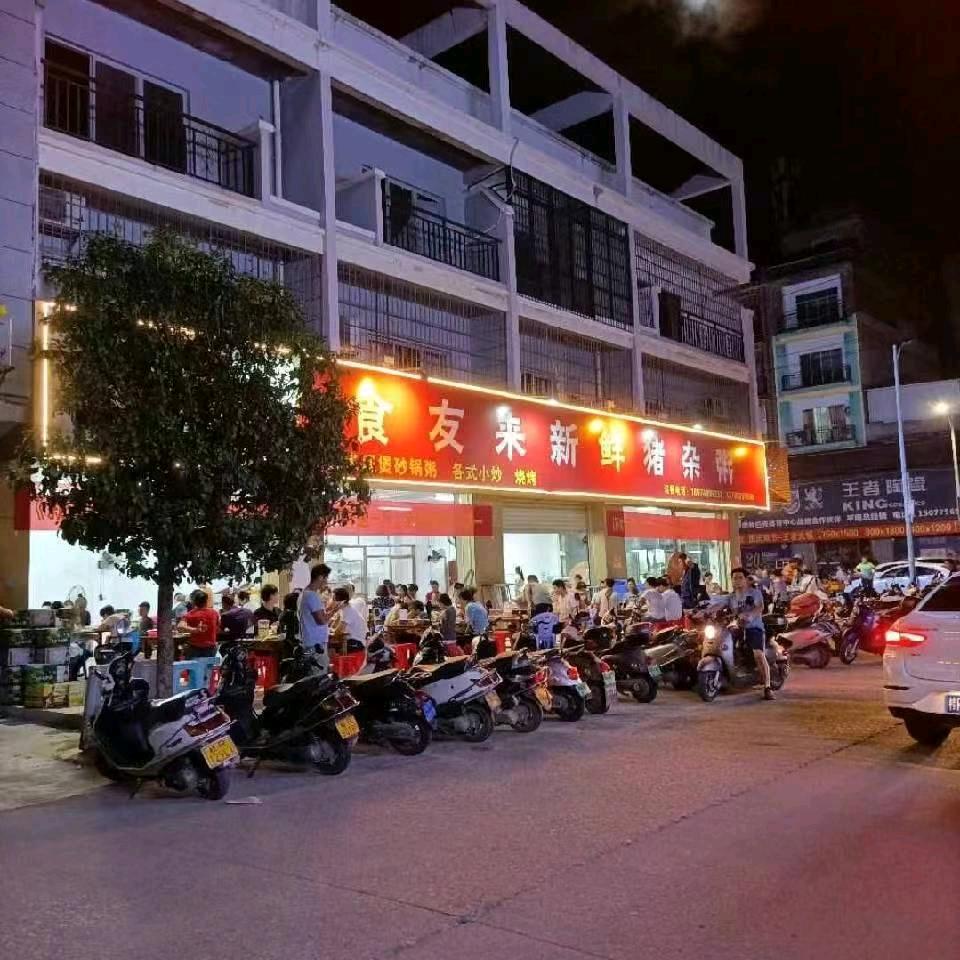 食友来新鲜猪杂粥（东湖店）