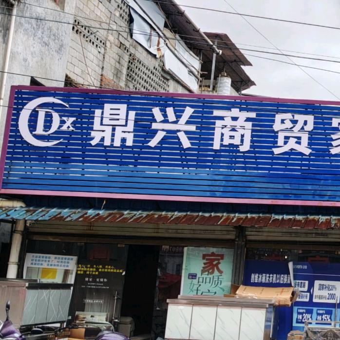 普安县成成家电维修中心