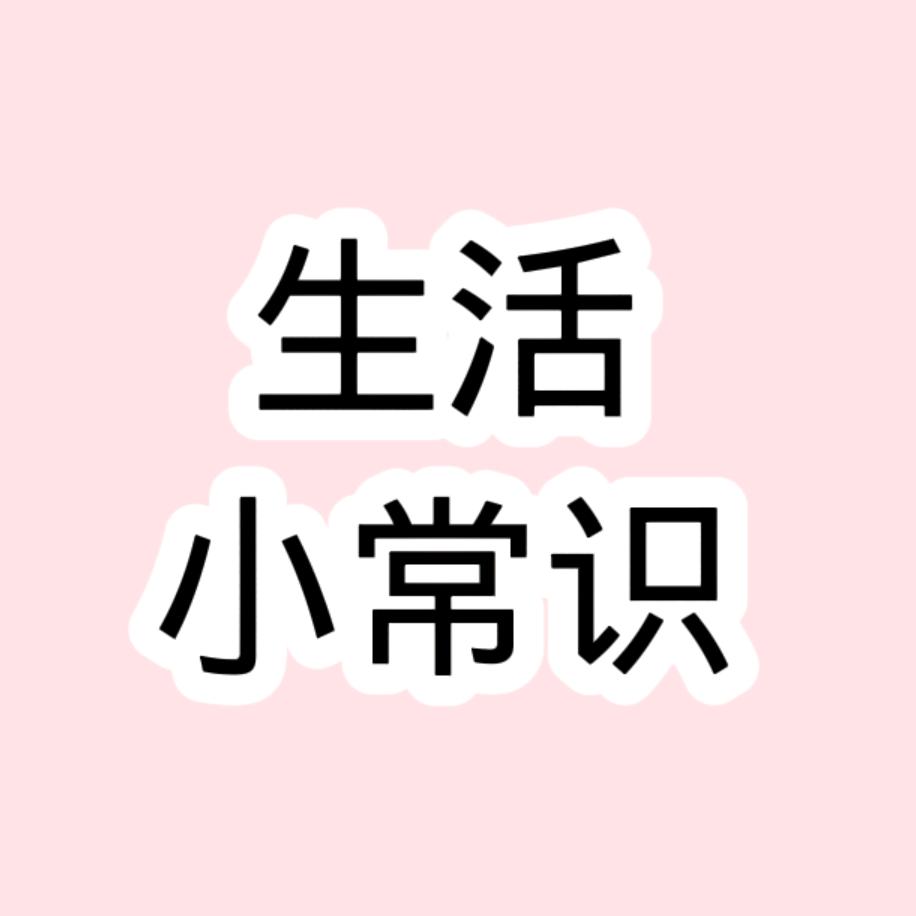 梅姐生活小常识