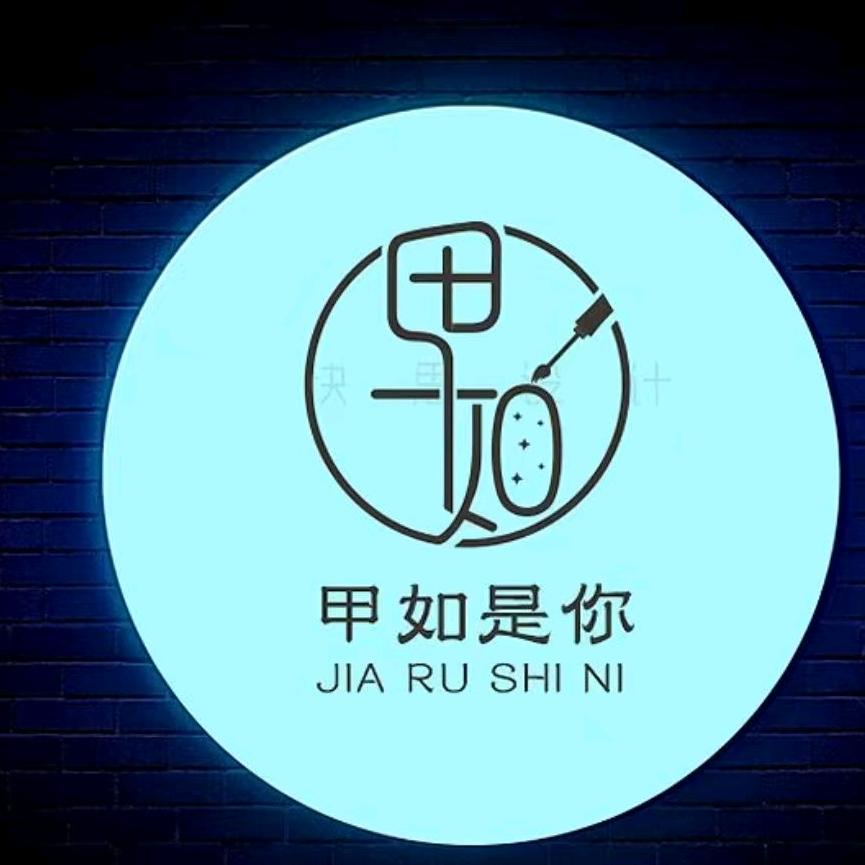 甲如似你门店