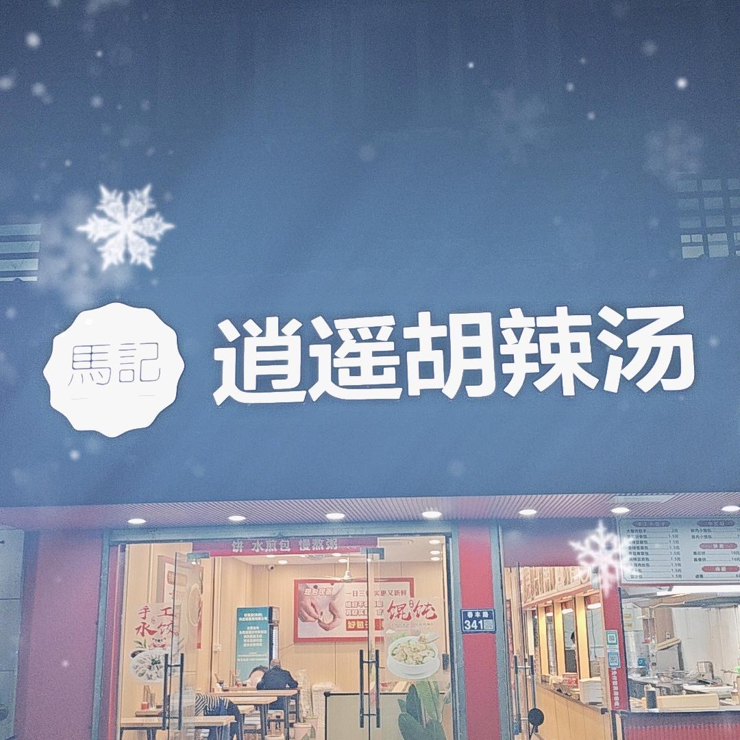 苏州马记逍遥胡辣汤